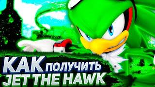 *КАК* ПОЛУЧИТЬ JET THE HAWK ЗА 5 МИНУТ/Sonic Speed Simulator, РОБЛОКС, ROBLOX