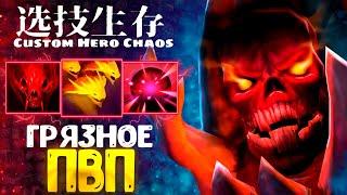 ЗМЕИ ЛУЧШИЕ ДЛЯ ПВП - custom hero chaos - dota 2