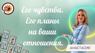 Его чувства. Его планы на ваши отношения. Анастасия Шучалина