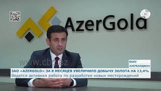 ЗАО AZERGOLD ведет активную работу по разработке новых месторождений