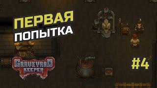 Удалённое управление и лечение Эйриха #4 Graveyard Keeper - Better Save Soul