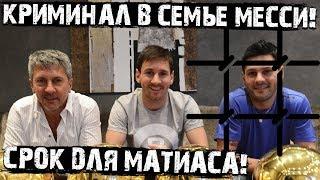 Матиас Месси получил 2 года тюрьмы! Брат Лео, кровь и оружие!