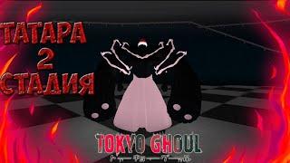 Обзор на все стадии Tatara l RoGhoul I Roblox