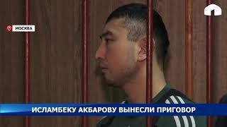 Суд Москвы приговорил Исламбека Акбарова к двум годам колонии-поселения