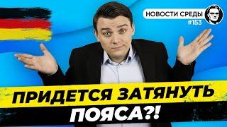  Пшеницы не будет, Пустые полки, Дефицит бюджета. Новости Германии #153