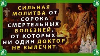 СИЛЬНАЯ МОЛИТВА ОТ СОРОКА СМЕРТЕЛЬНЫХ БОЛЕЗНЕЙ,ОТ КОТОРЫХ НИ ОДИН ДОКТОР НЕ ВЫЛЕЧИТ.