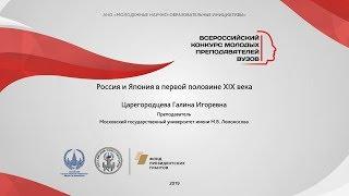 Царегородцева Галина: Россия и Япония в первой половине XIX века