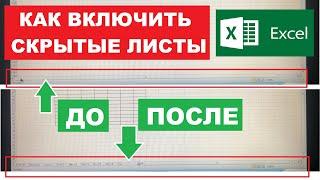 Как включить скрытые листы в Excel если они отключены