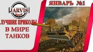 ПРИКОЛЫ В МИРЕ ТАНКОВ ЯНВАРЬ № 1.  WOT ПРИКОЛЫ  #JARVISWOT