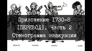 SCP-1730 - Что случилось с Зоной 13, Часть 2