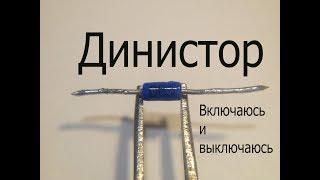 Динистор для начинающих радиолюбителей.Что это за деталь?Простые схемы на динисторе.