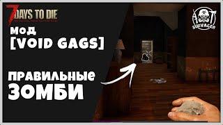 ПРАВИЛЬНОЕ ПОВЕДЕНИЕ ЗОМБИ [мод VOID GAGS] ► 7 Days To Die ALPHA 20 ОБЗОР МОДОВ