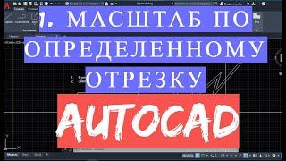 Масштаб в Автокаде(AutoCAD) изменить масштаб по определенной длине отрезку 2021 2022 2023 Уроки по