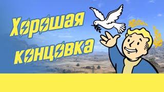 Как получить хорошую концовку в Fallout New Vegas