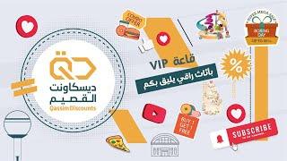 قاعه Vip بأثاث راقي تليق بمناسباتكم "قاعه ايوان “ #القصيم #بريدة #ديسكاونت_القصيم #قاعة #قاعه_Vip