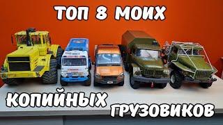 ТОП 8 копийных грузовиков на радиоуправлении! 4x4 и 6x6