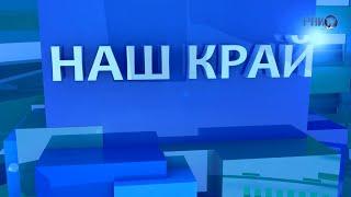 "Наш край" (Еженедельный информационный выпуск Гродненского района) №2 от 31.10.2022