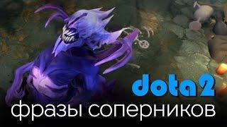 Dota 2: Фразы Соперников (Bane)