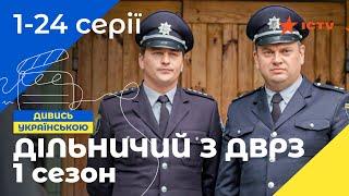 ПОЛІЦЕЙСЬКА КОМЕДІЙНА САГА. Дільничний з ДВРЗ 1 сезон: всі серії | УКРАЇНСЬКІ СЕРІАЛИ | КОМЕДІЯ