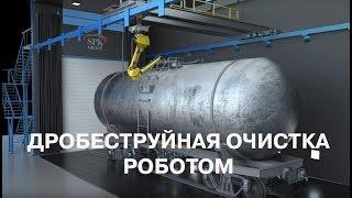 Дробеструйная обработка роботом // Дробеструйный робот от SPK GROUP