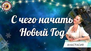 С ЧЕГО НАЧАТЬ НОВЫЙ ГОД? Общий расклад. Анастасия Шучалина