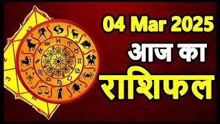 Aaj Ka rashifal 04 March 2025 । daily rashifal । dainik rashifal today horoscope in Hindi