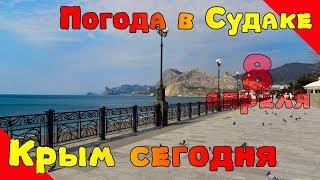 Крым сегодня, погода в Судаке сейчас, набережная, море в апреле...