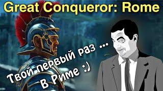 Гайд - обзор Great Conqueror: Rome. Твой первый раз ... в Риме :)