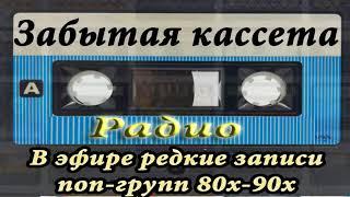 Эфир радио "Забытая кассета"