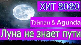 Агунда & Тайпан . Луна не знает пути. Тайпан и Агунда. До того как стали известны..