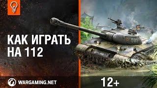 Как играть на 112