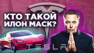 Илон Маск: гений или мошенник? / История успеха Маска - PayPal, SpaceX, Tesla и не только