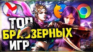 Топ 10 Лучших Браузерных Игр! Браузерные игры на Пк