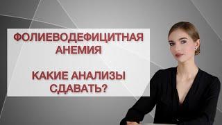 Дефицит фолиевой кислоты (витамина B9). Какие анализы сдавать?