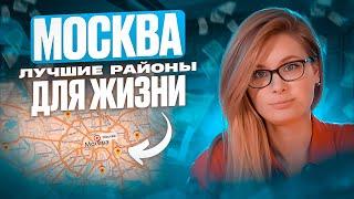 Где купить квартиру в Москве / Идеальные РАЙОНЫ Москвы для жизни в 2024!