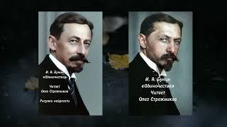 "Одиночество"  Стихотворение Ивана Бунина читает Олег Стражников  Сравнение визуализаций