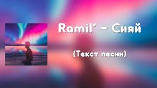 Ramil' - Сияй (Текст песни)