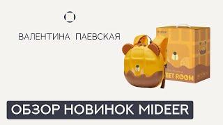 Обзор Mideer. Новинки с выставки Мир Детства 2024