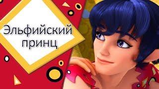 Эльфийский принц - музыкальный клип - мия и я 