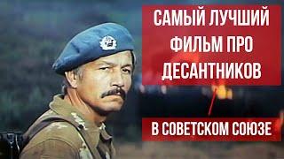 Самый лучший фильм про десантников в Советском Союзе - В зоне особого внимания