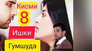 Филми "Ишки Гумшуда" Мухаббат кисми 8.