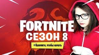 8 СЕЗОН БОЕВОЙ ПРОПУСК, СКИНЫ, Карта в FORTNITE • Терри Дитрих фортнайт