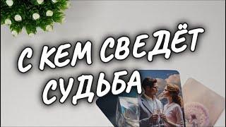 МУЖЧИНА КОТОРЫЙ КРУТО ИЗМЕНИТ ВСЁ ТВОЙ БУДУЩИЙ МУЖ  #shorts #чтодумаетобомнеон #гадание