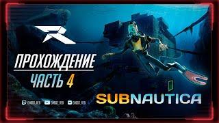 БАЗА ДЕГАЗИ | Subnautica | ЧАСТЬ 4