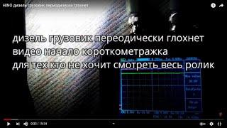 HINO дизель грузовик периодически глохнет