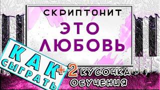 Это любовь - Скриптонит На Пианино РАЗБОР  Как Играть (Обучение)