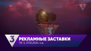 Все рекламные заставки (ТВ-3, 07.10.2024-н.в.)