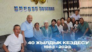 1983 жылғылар | 40 жылдық кездесу | Рахат ауылы жастары | 1983-2023 | 1.08.2023