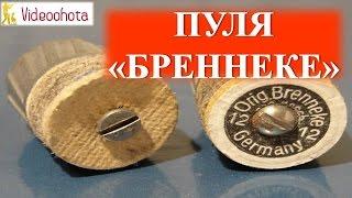 Пуля "Бреннеке"! Videoohota