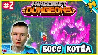 Испорченный Котёл Minecraft Dungeons || Майнкрафт Подземелье